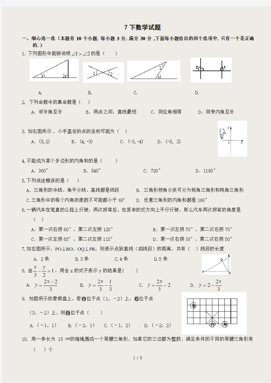 初一数学下学期期中考试试题与答案