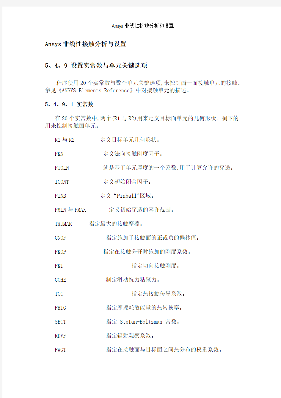 Ansys非线性接触分析和设置