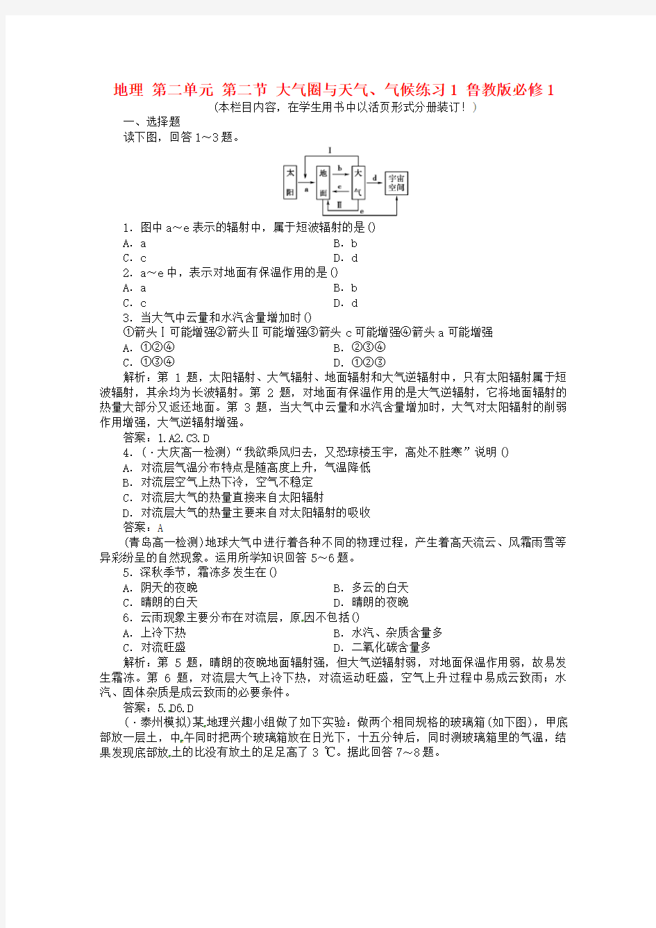 高中地理第二单元第二节大气圈与天气、气候练习1鲁教版必修