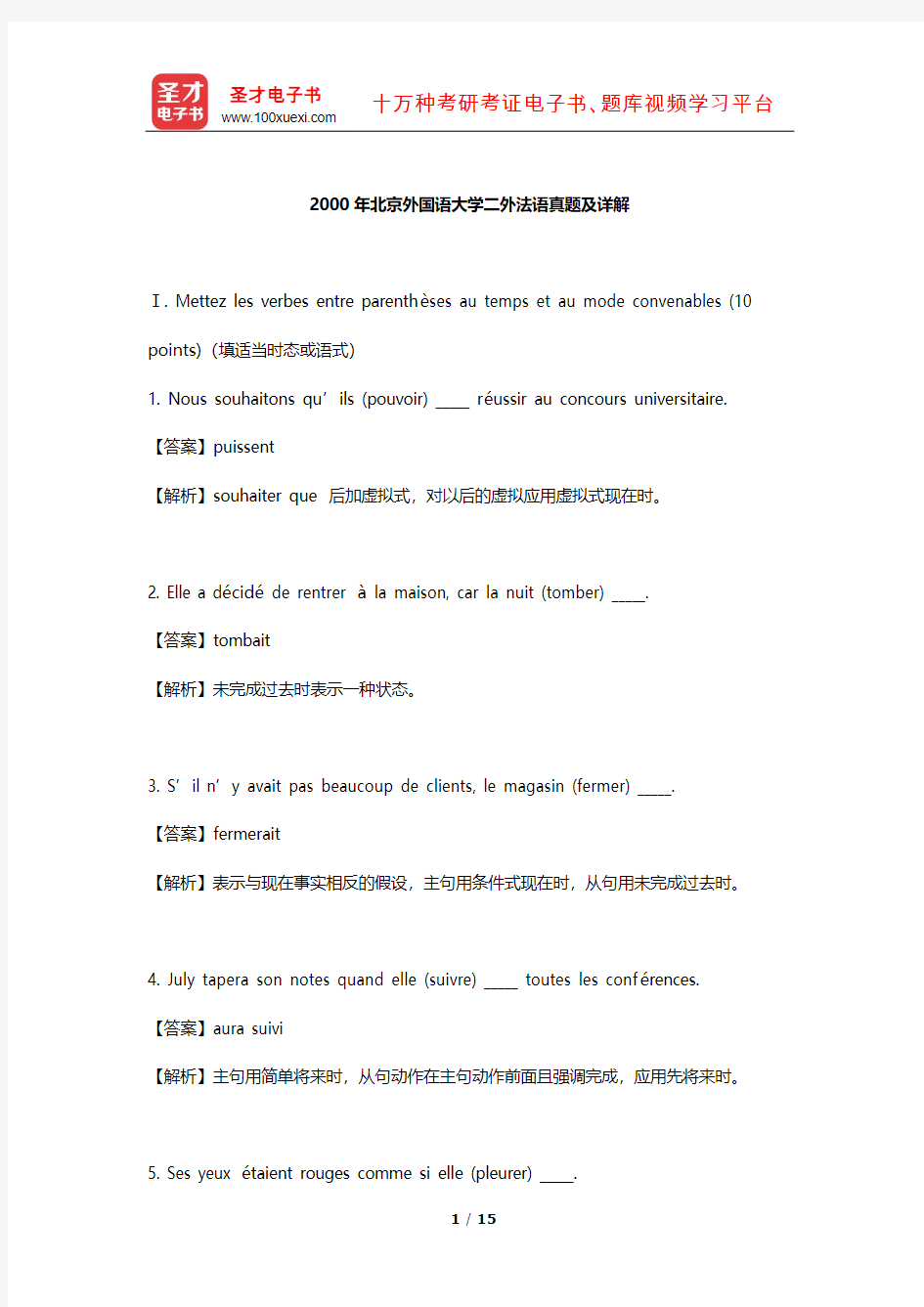 2000年北京外国语大学二外法语真题及详解【圣才出品】