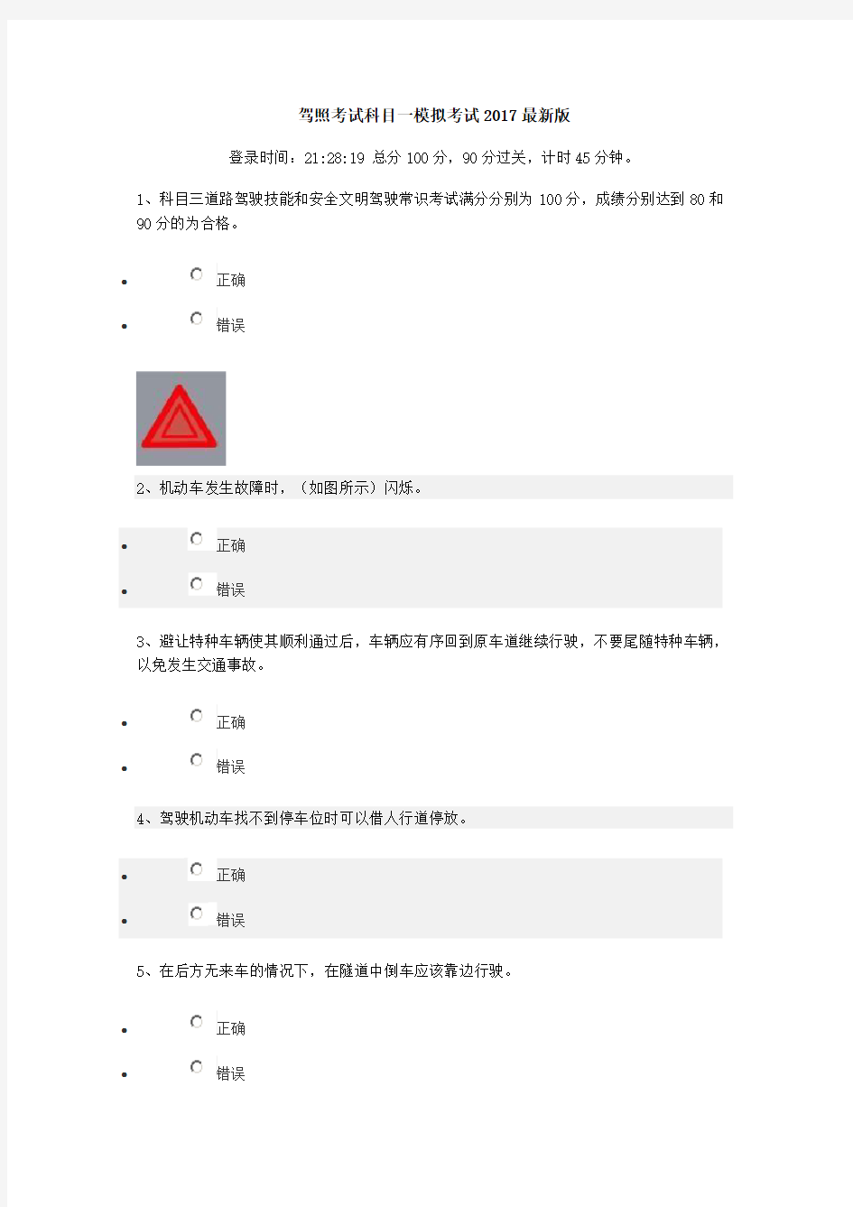 驾照考试科目一模拟考试2018年最新版