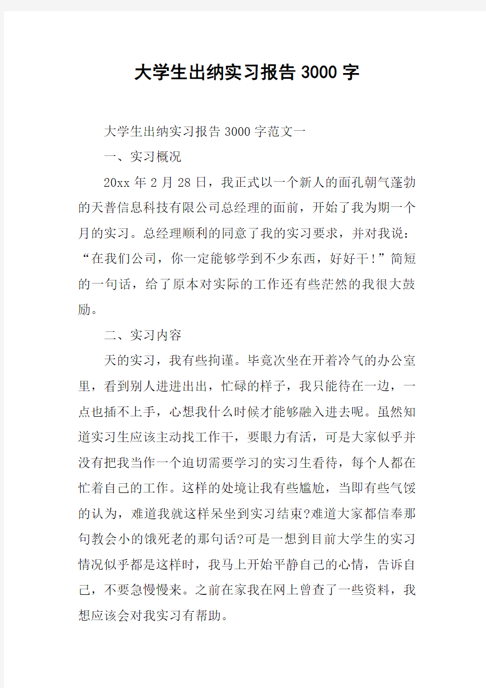 大学生出纳实习报告3000字