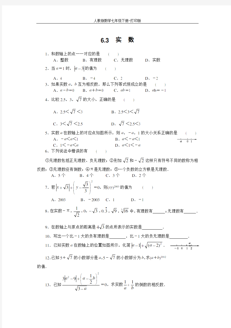 人教版数学七年级下册-新思维系列--6.3实  数课后拓展训练