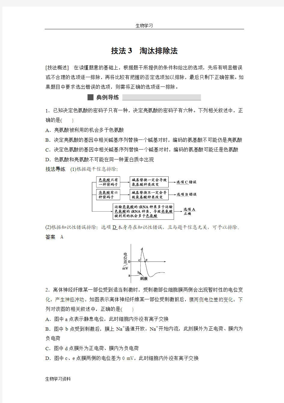 2016高考生物考前三个月二轮复习系列——专项突破：解题技法3-淘汰排除法 Word版含答案