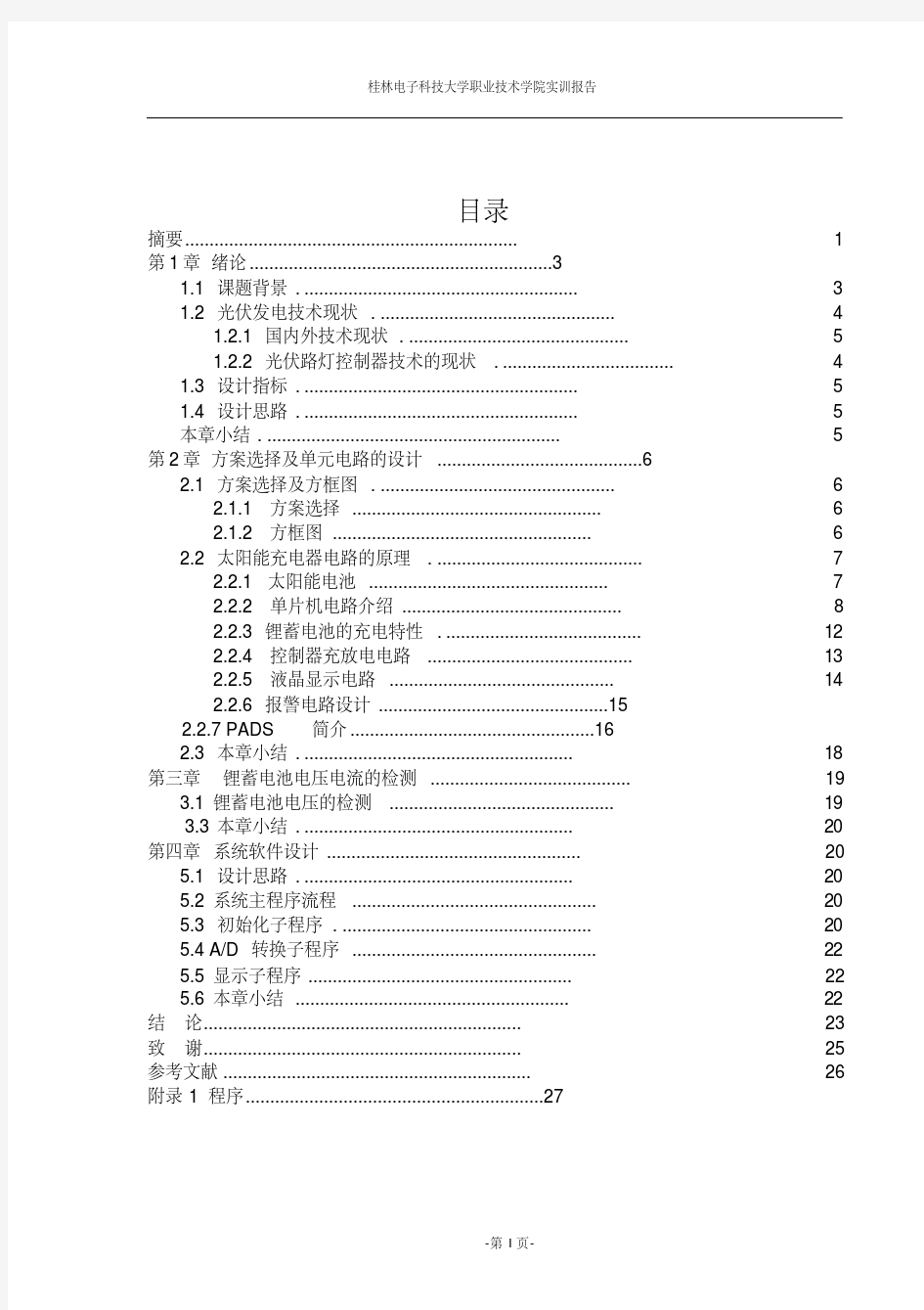 太阳能充电器论文DOC