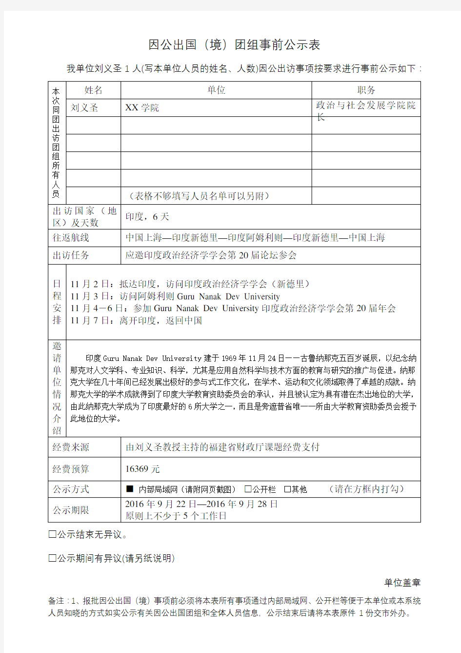 因公出国(境)团组事前公示表【模板】