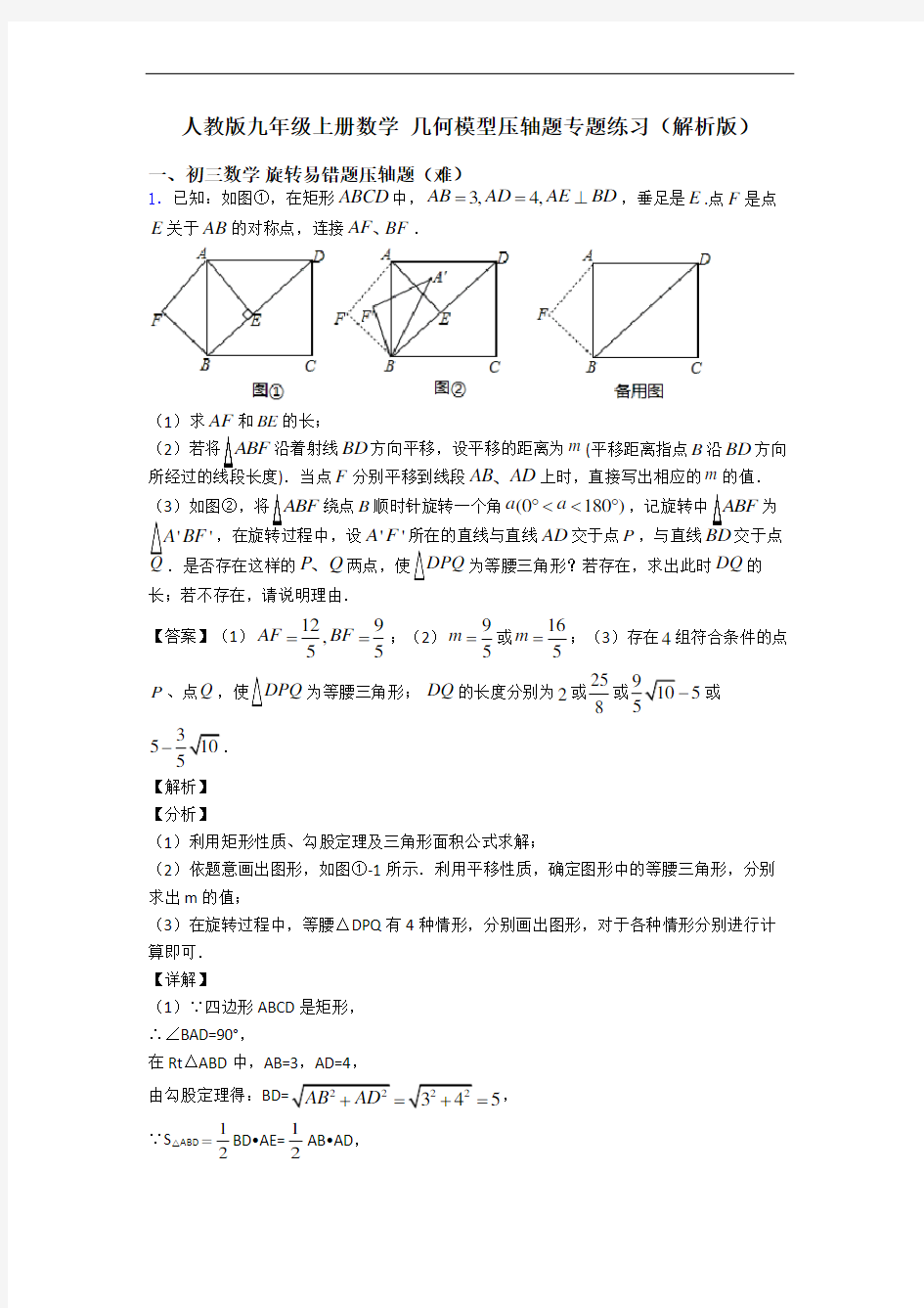 人教版九年级上册数学 几何模型压轴题专题练习(解析版)