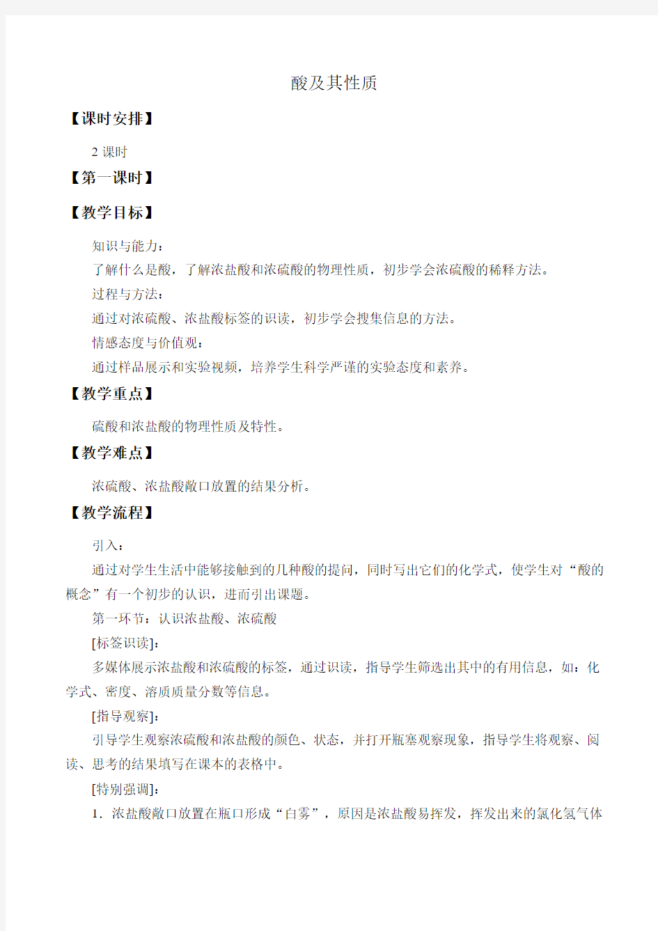 鲁教版化学九年级下册 7.1《酸及其性质》教案(1)