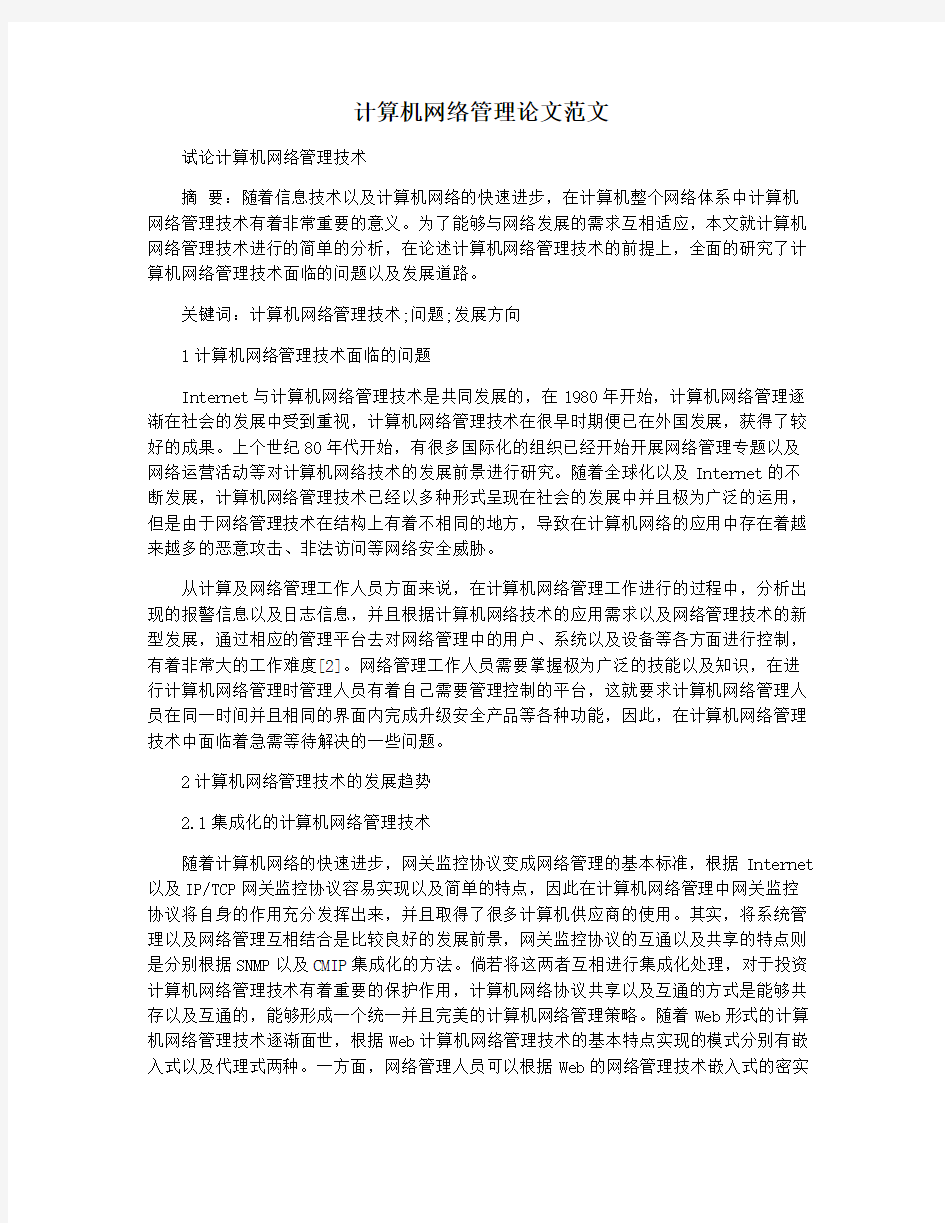 计算机网络管理论文范文