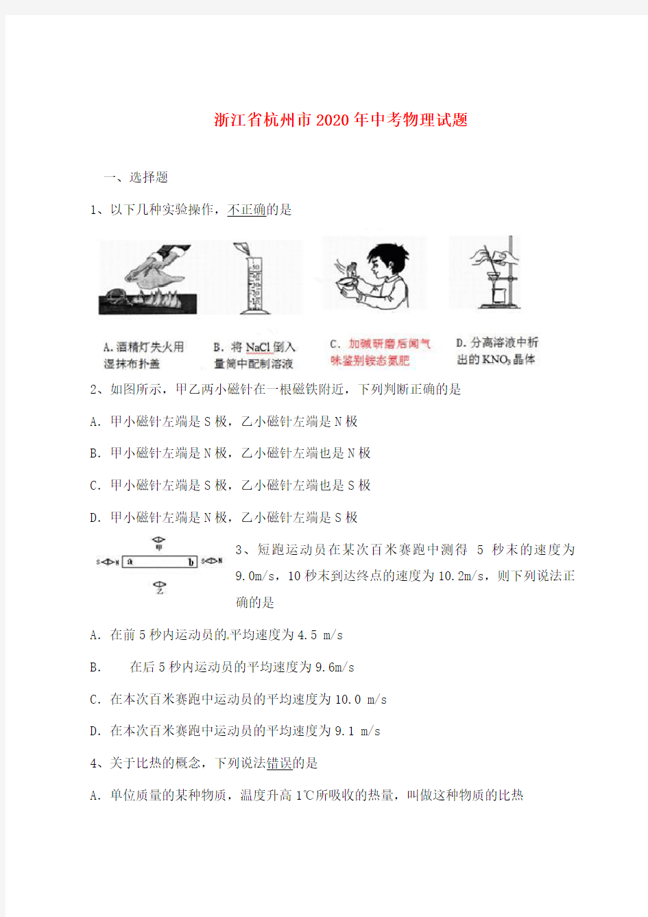 浙江省杭州市2020年中考科学(物理部分)真题试题(含答案)