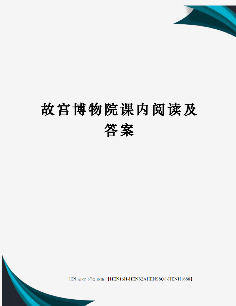 故宫博物院课内阅读及答案完整版