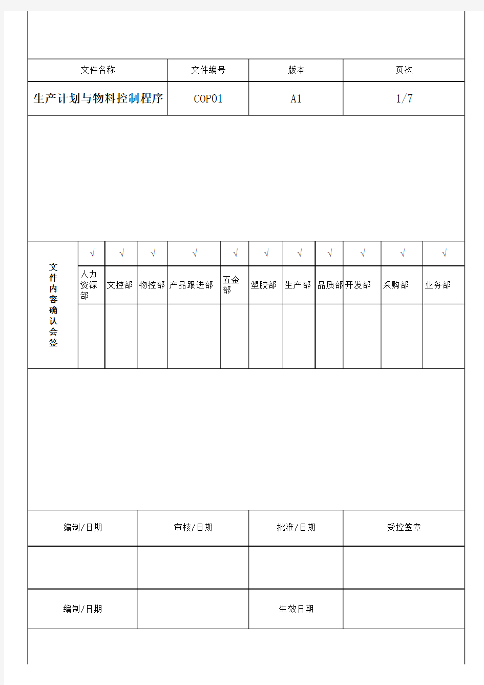 生产计划与物料控制程序