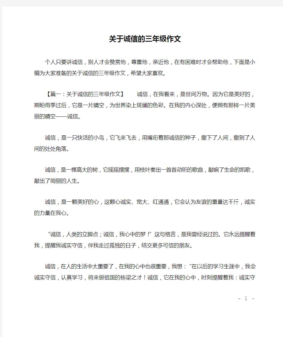 关于诚信的三年级作文