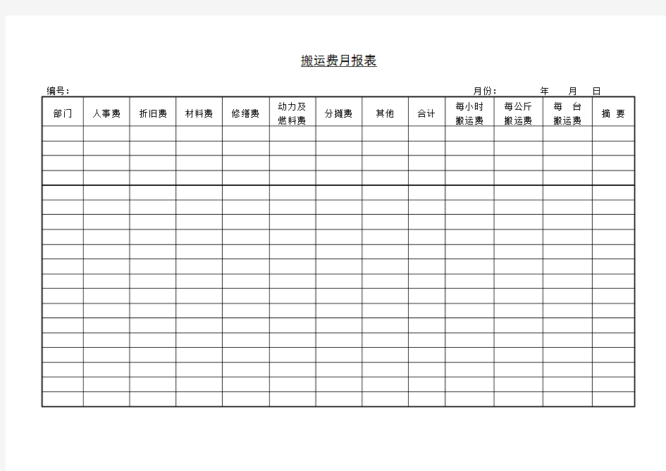 搬运费 报表