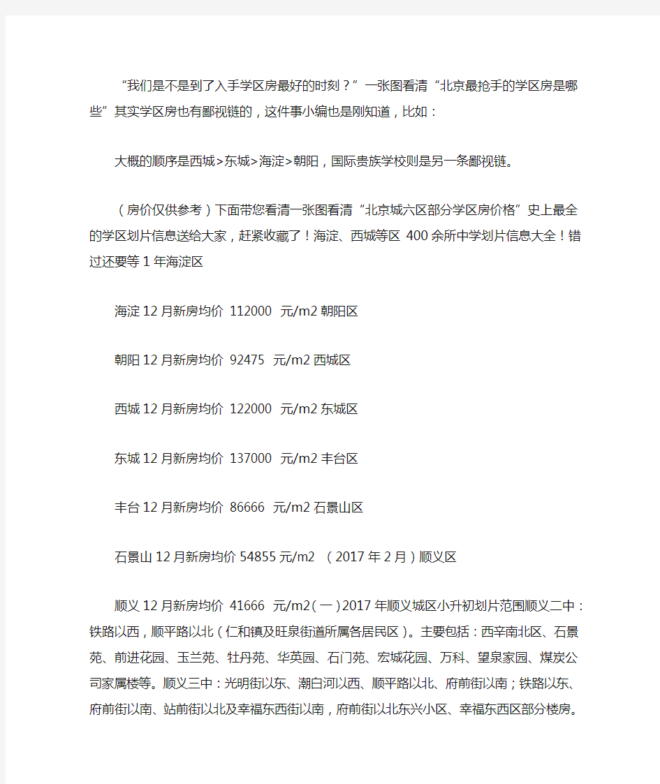【重磅】北京的学区划片消息!学区房暴跌……