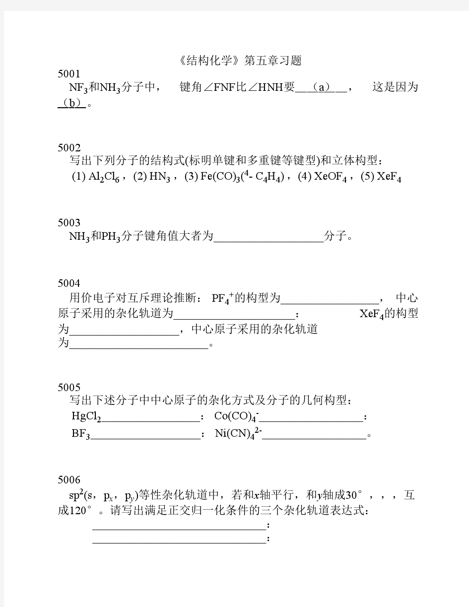 结构化学第五章习题