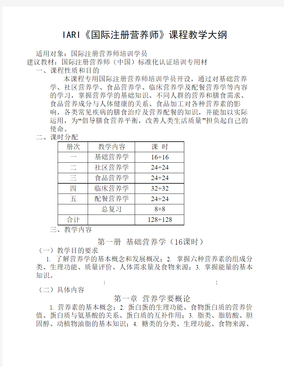 《国际注册营养师》课程教学大纲