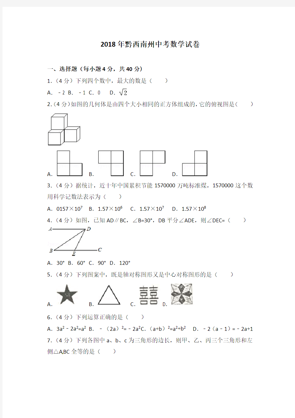 2018年黔西南州中考数学试卷