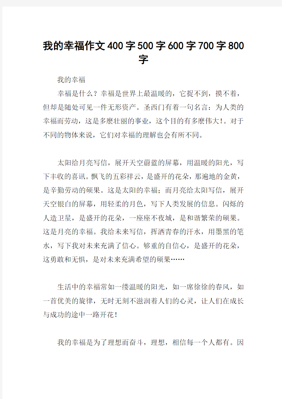 我的幸福作文400字500字600字700字800字