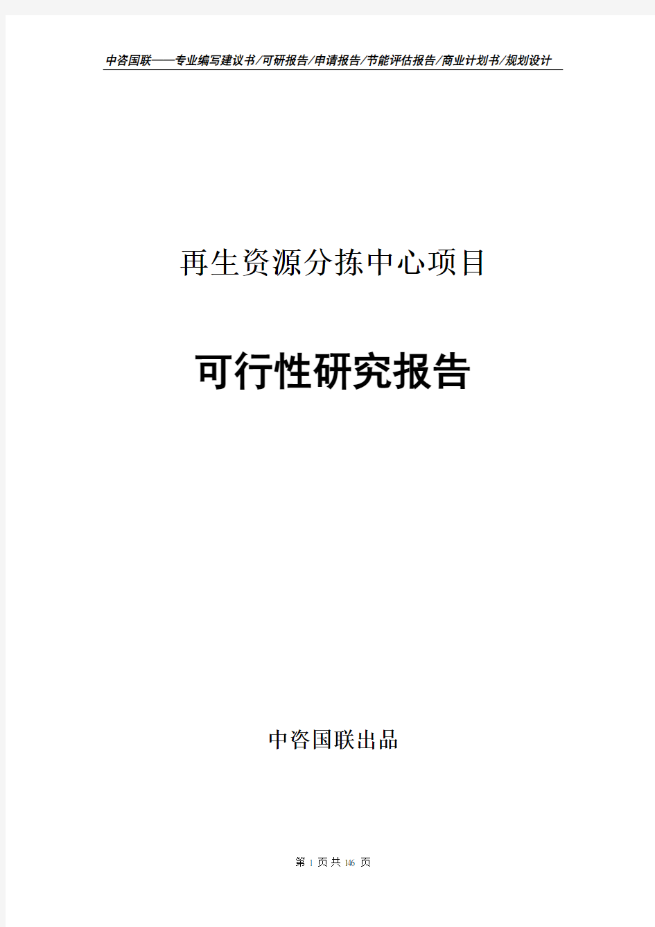 再生资源分拣中心项目可行性研究报告项目建议书