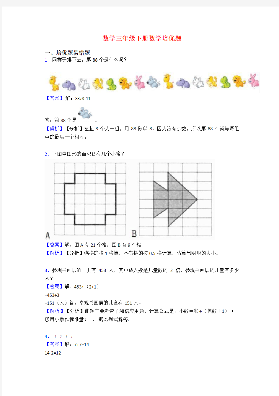 数学三年级下册数学培优题