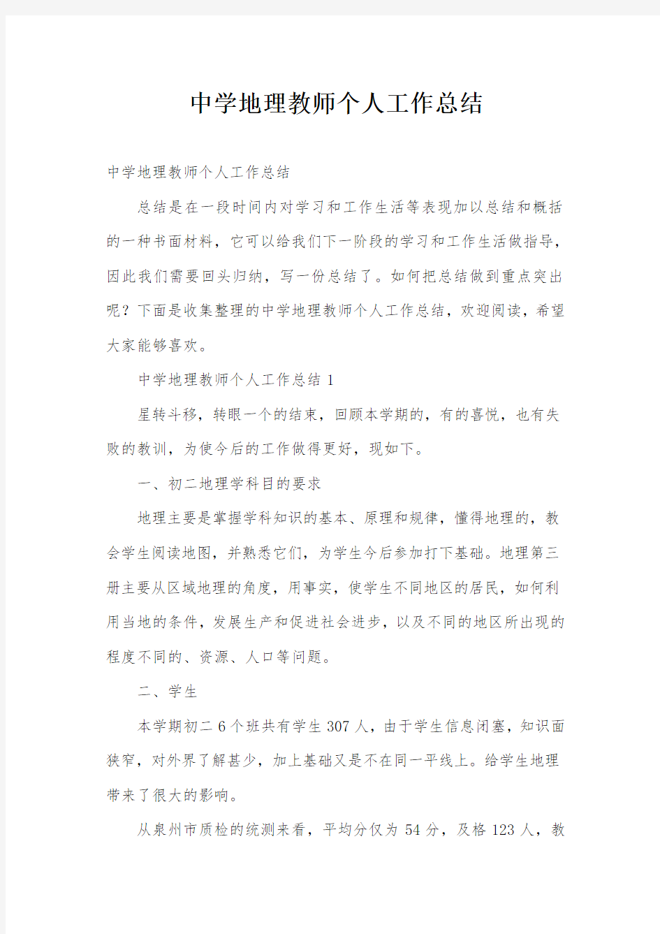 中学地理教师个人工作总结