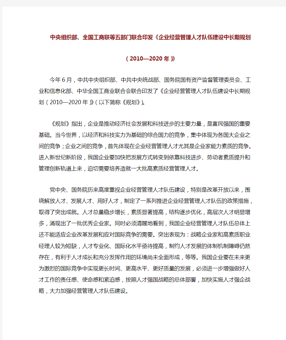 中央组织部企业经营管理人才队伍建设中长期规划