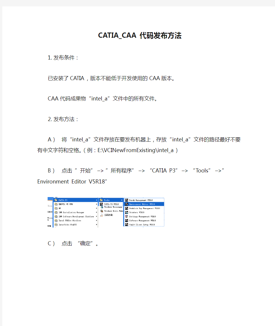 CATIA_CAA代码发布方法