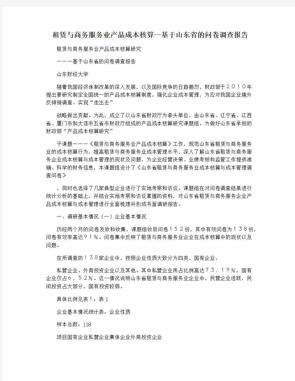 租赁与商务服务业产品成本核算--基于山东省的问卷调查报告