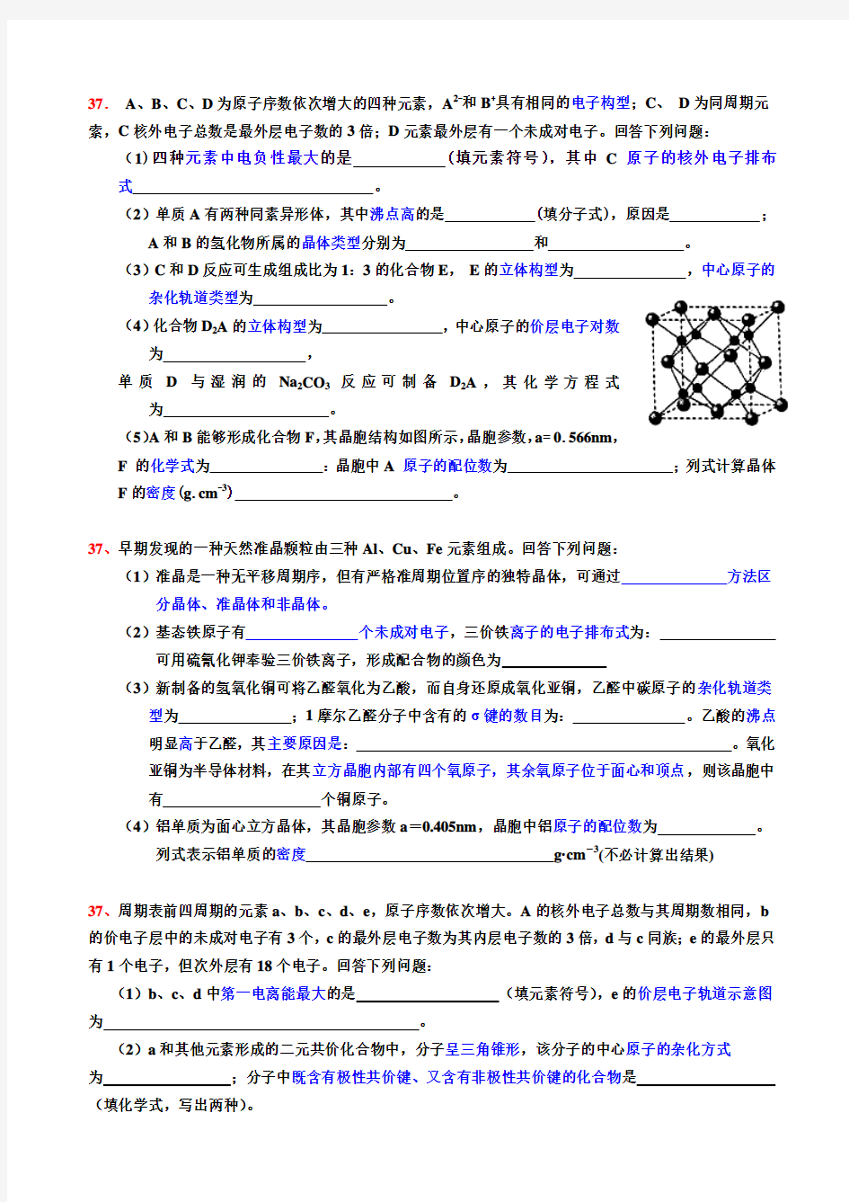 理综化学《物质结构与性质》选修试题汇编