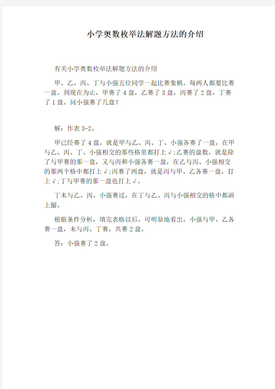 小学奥数枚举法解题方法的介绍