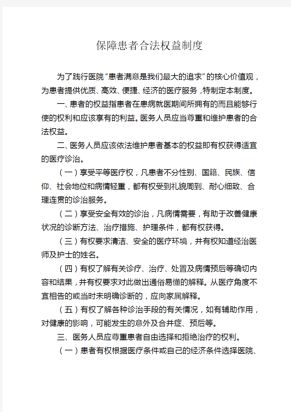 (完整版)保障患者合法权益、患者知情同意、患者参与医疗安全、公休座谈会制度