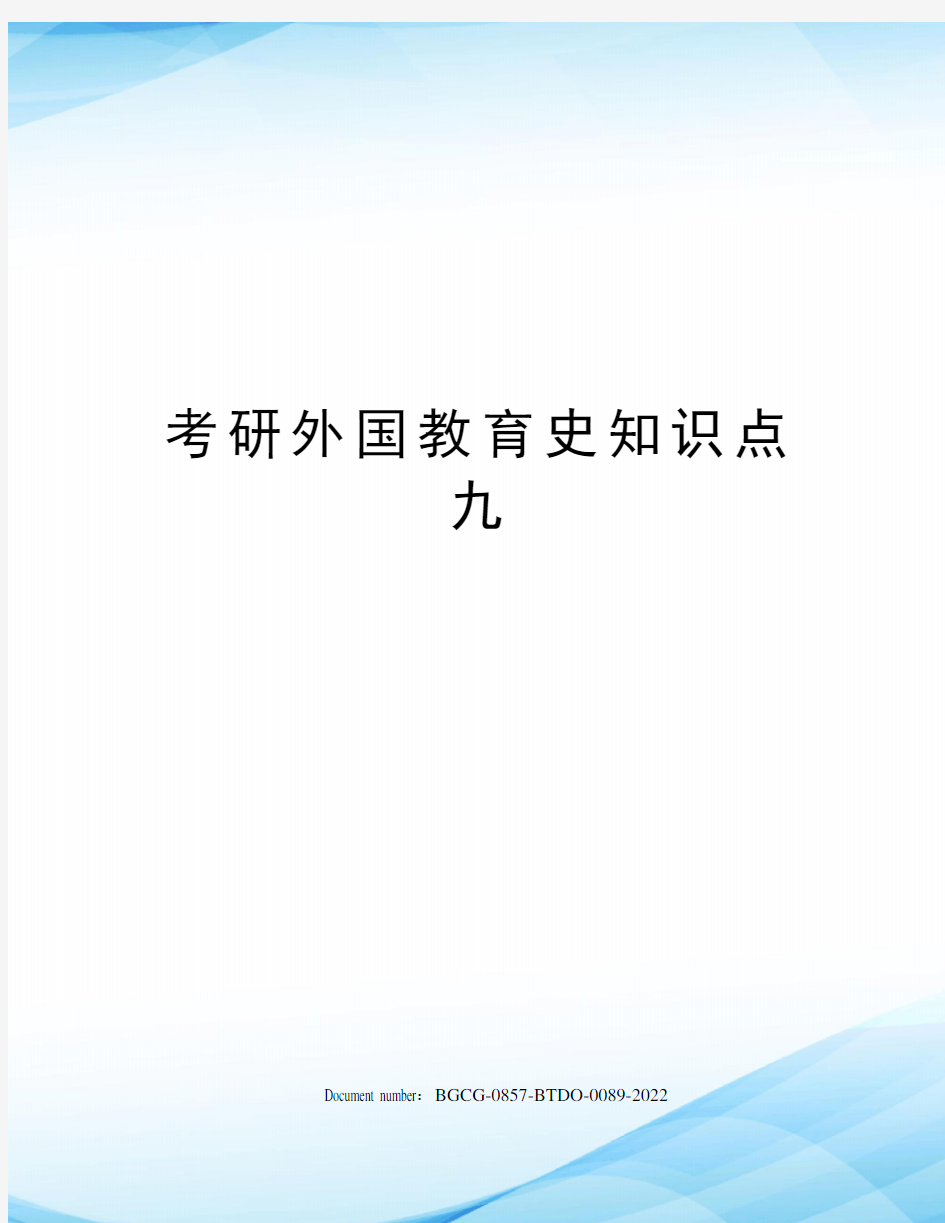 考研外国教育史知识点九