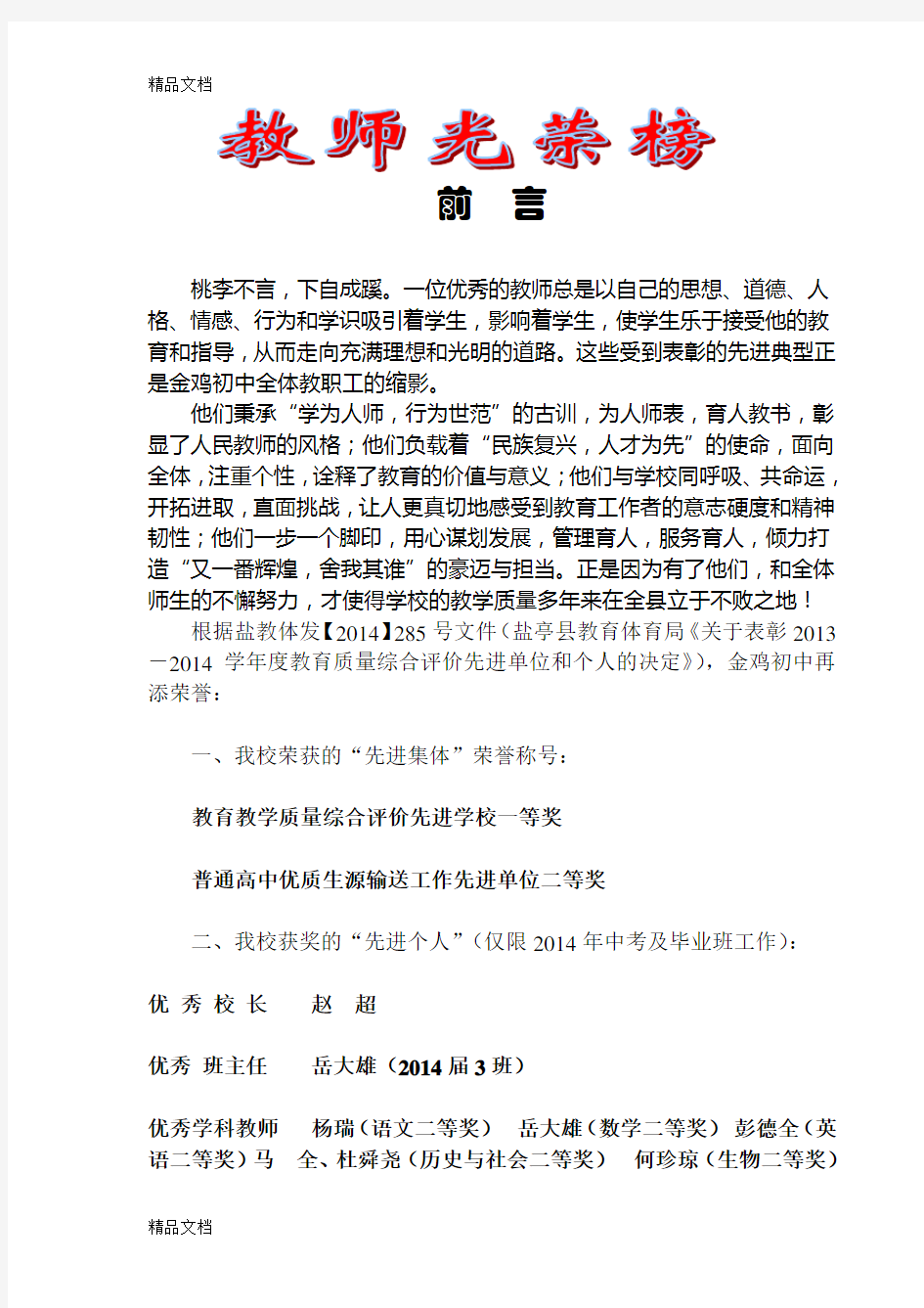 最新教师光荣榜前言