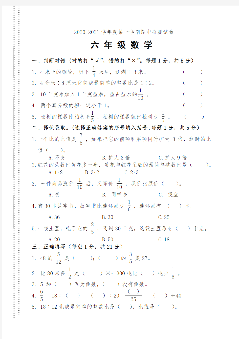 六年级上册数学期中考试试卷