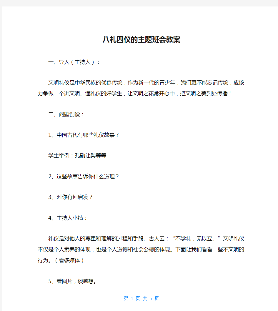 八礼四仪的主题班会教案