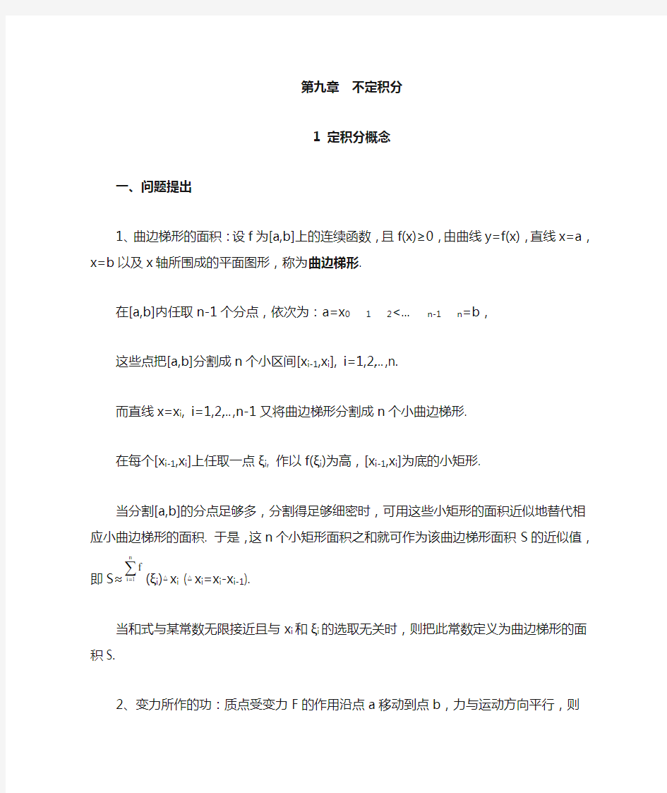 数学分析9.1定积分概念