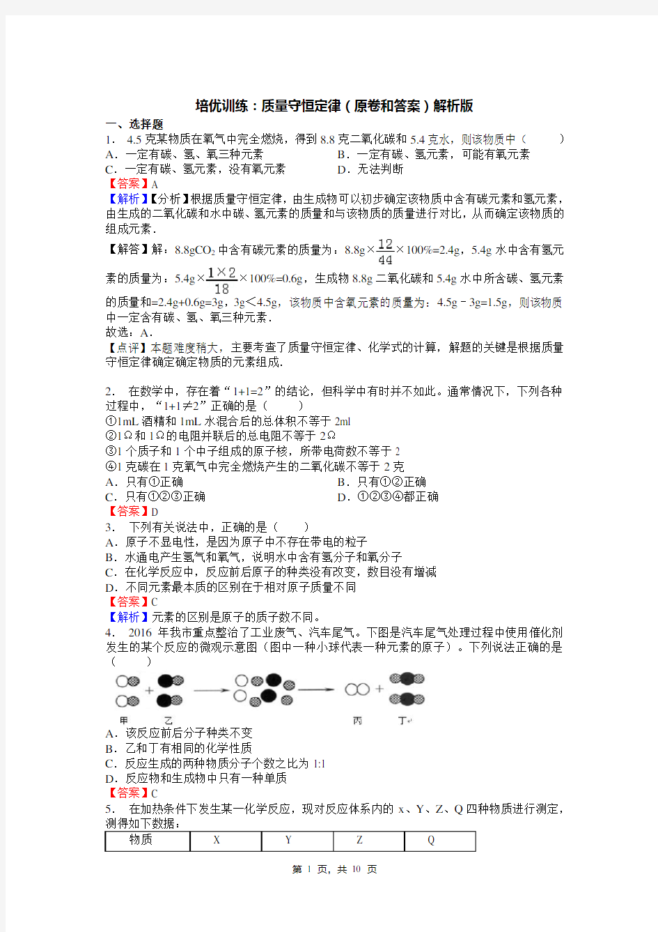 培优训练：质量守恒定律(原卷和答案)解析版