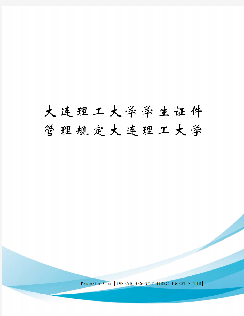 大连理工大学学生证件管理规定大连理工大学