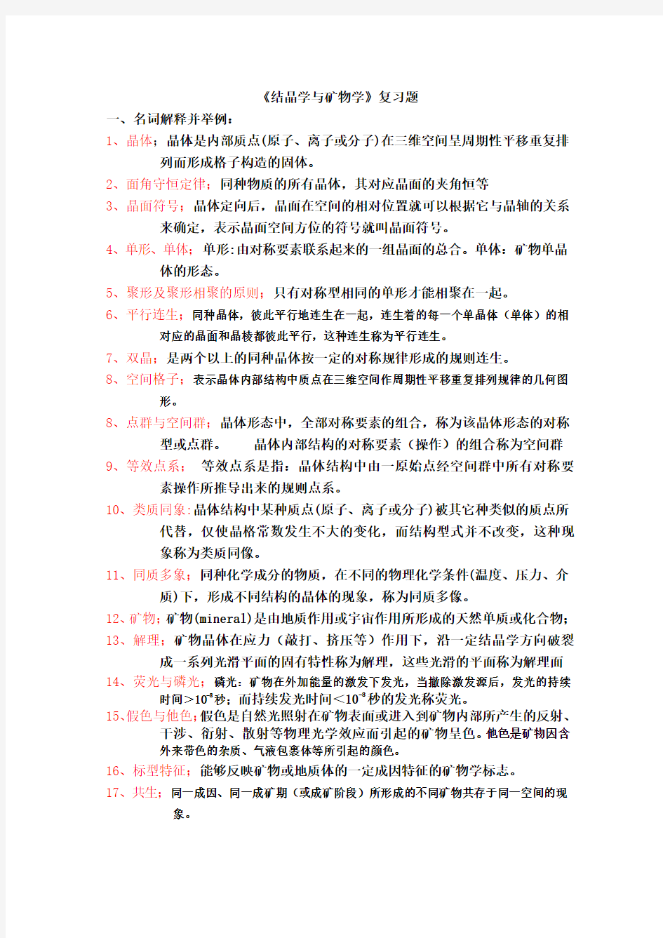 结晶学矿物学总复习题(含答案)Word版