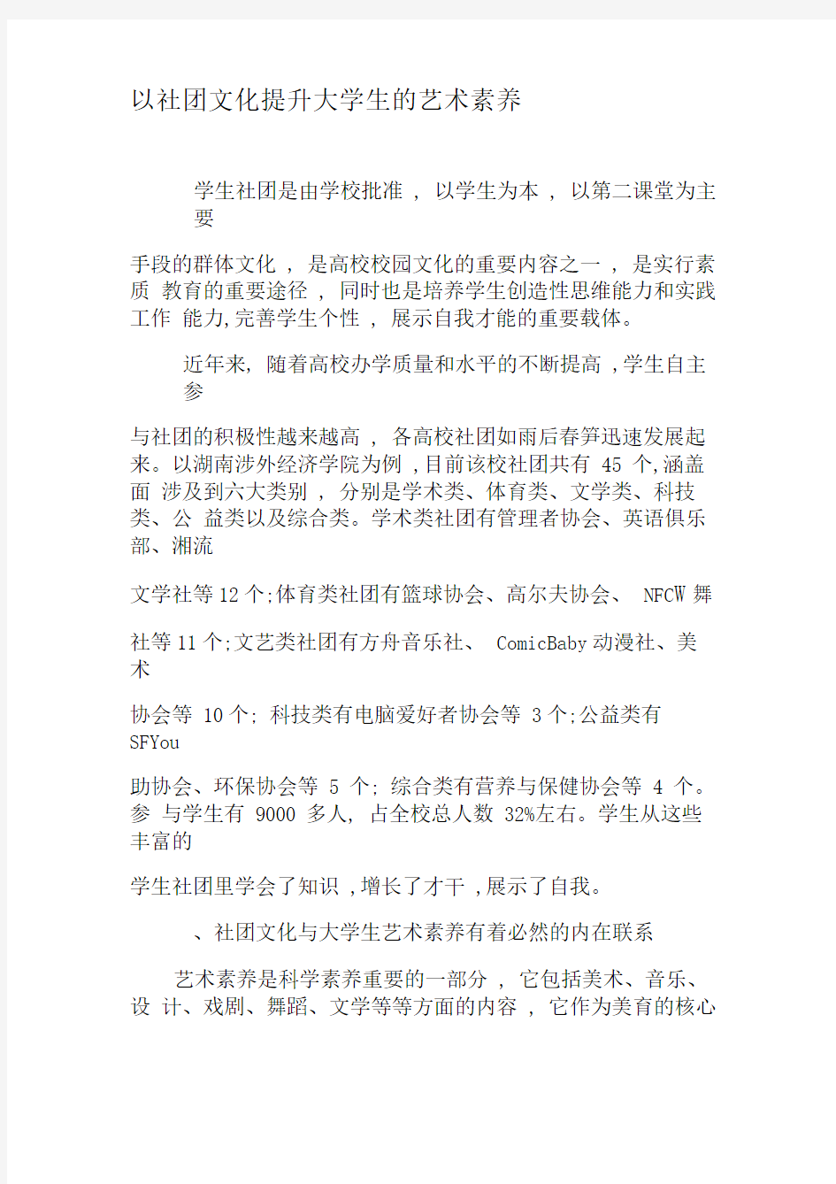 以社团文化提升大学生的艺术素养-最新资料