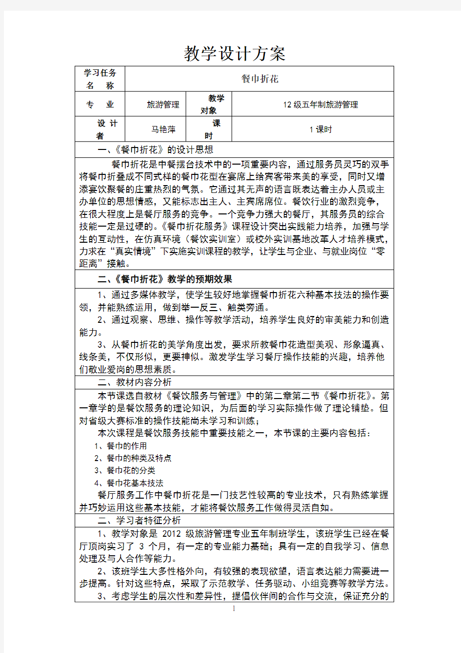 餐巾折花教学设计(优质课)