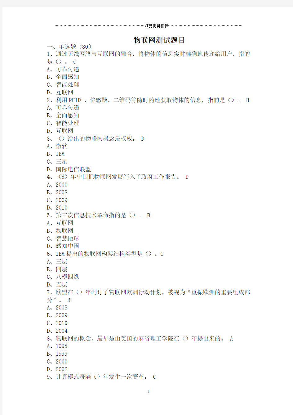 物联网技术与应用考试题库278