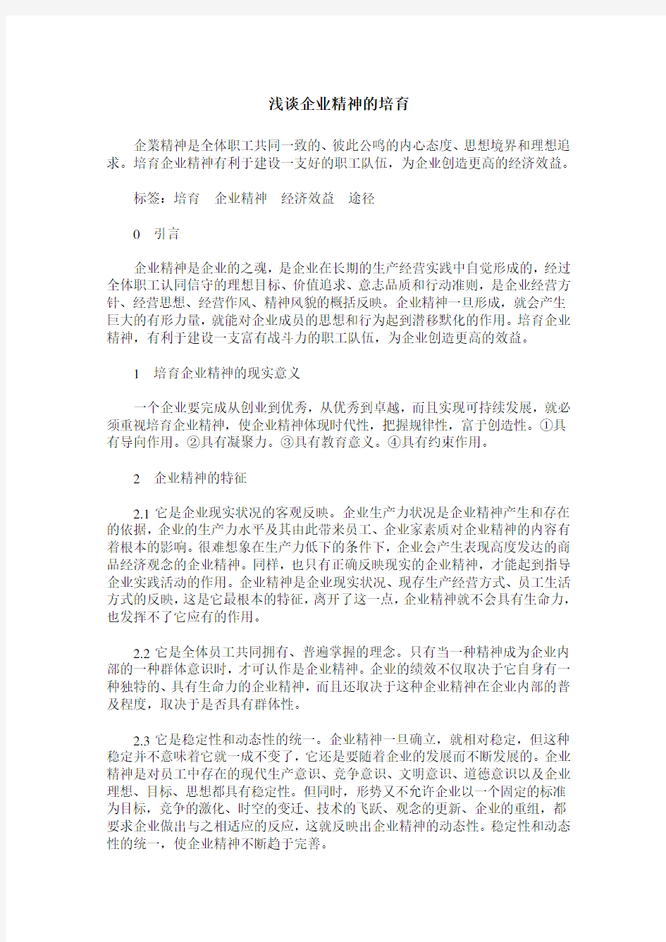 浅谈企业精神的培育