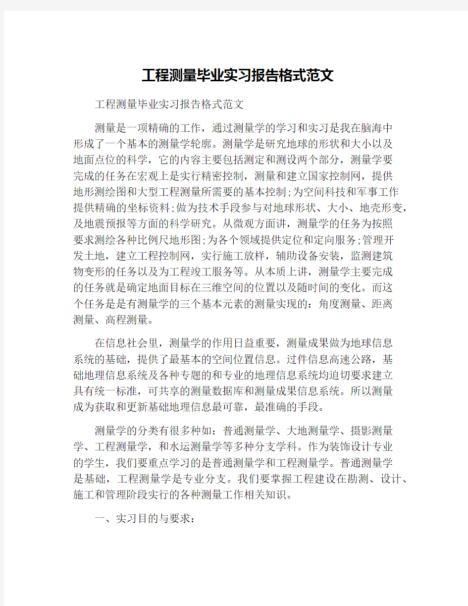 工程测量毕业实习报告格式范文