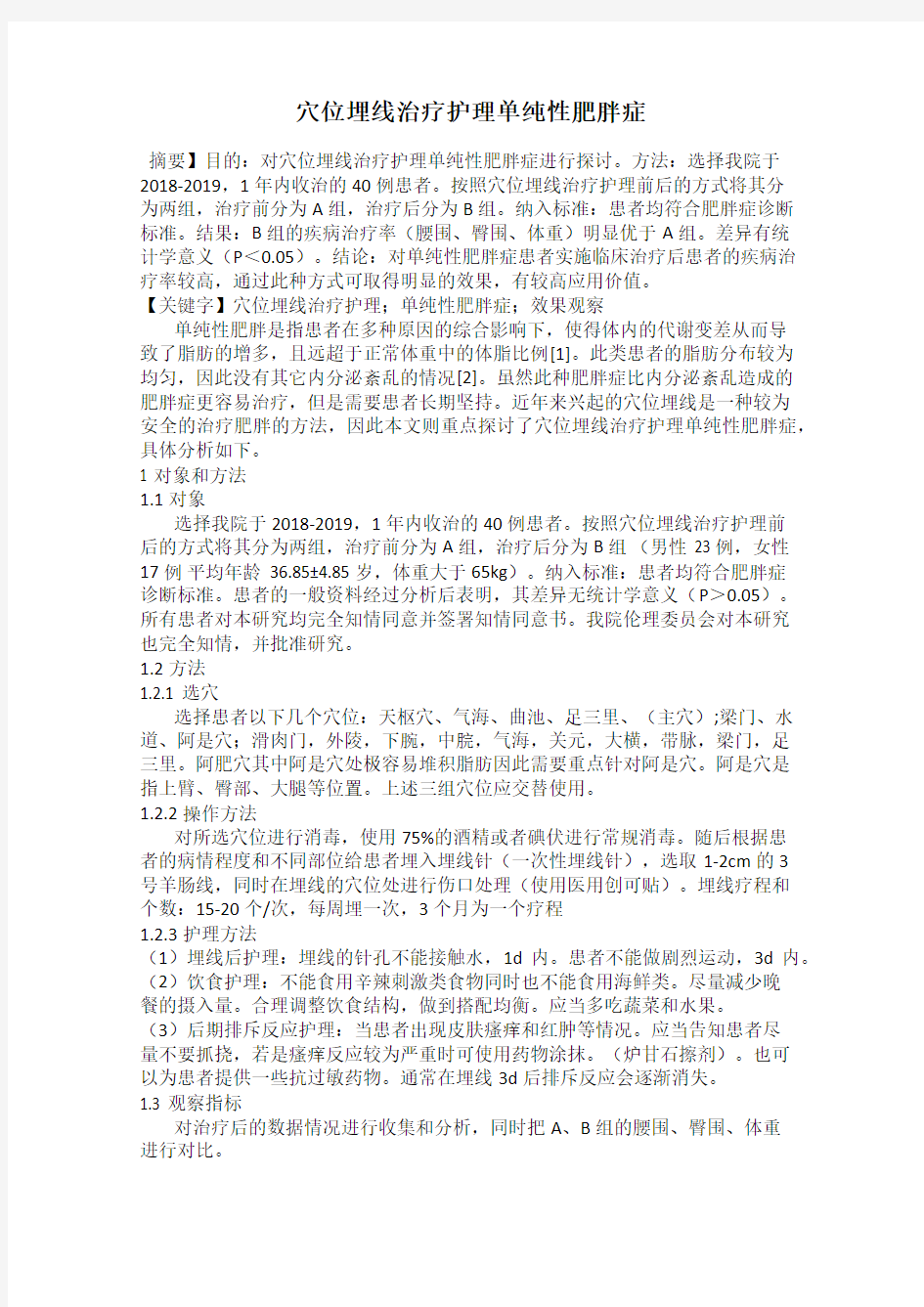 穴位埋线治疗护理单纯性肥胖症