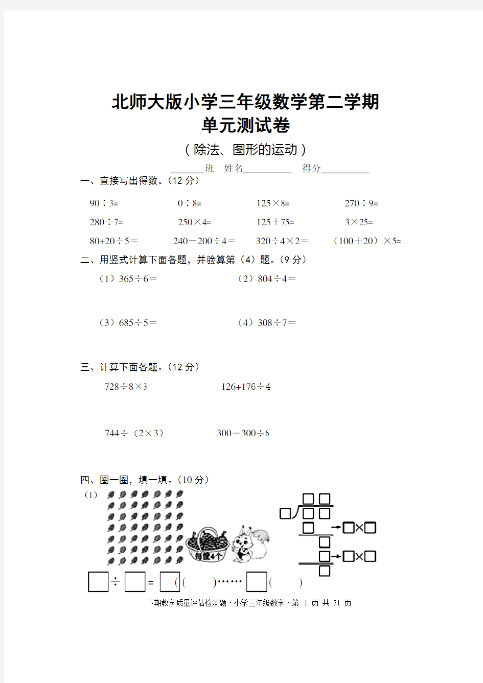 北师大版小学三年级下册数学单元测试卷(全册)