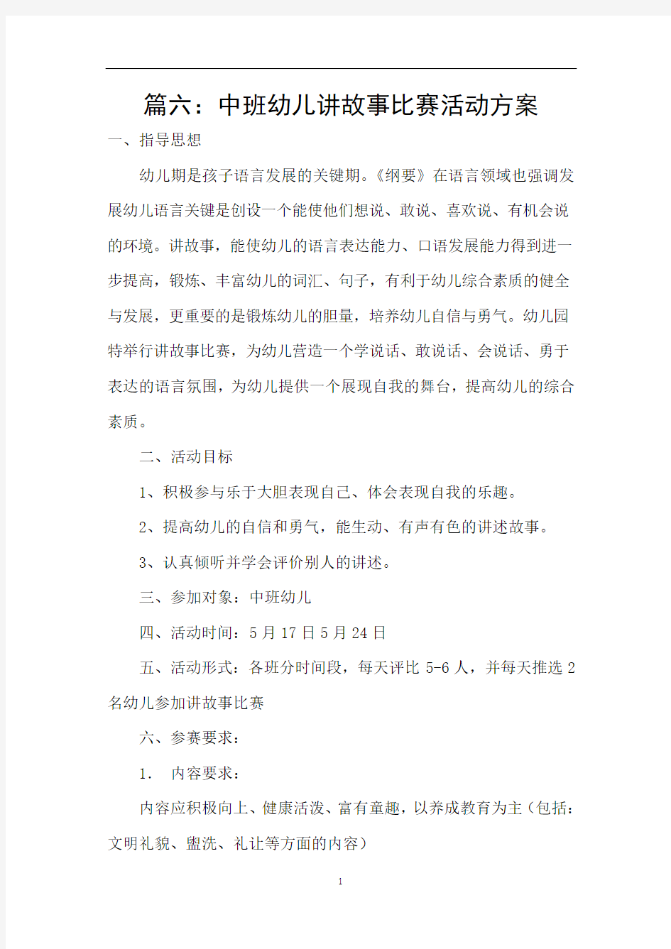 篇六：中班幼儿讲故事比赛活动方案