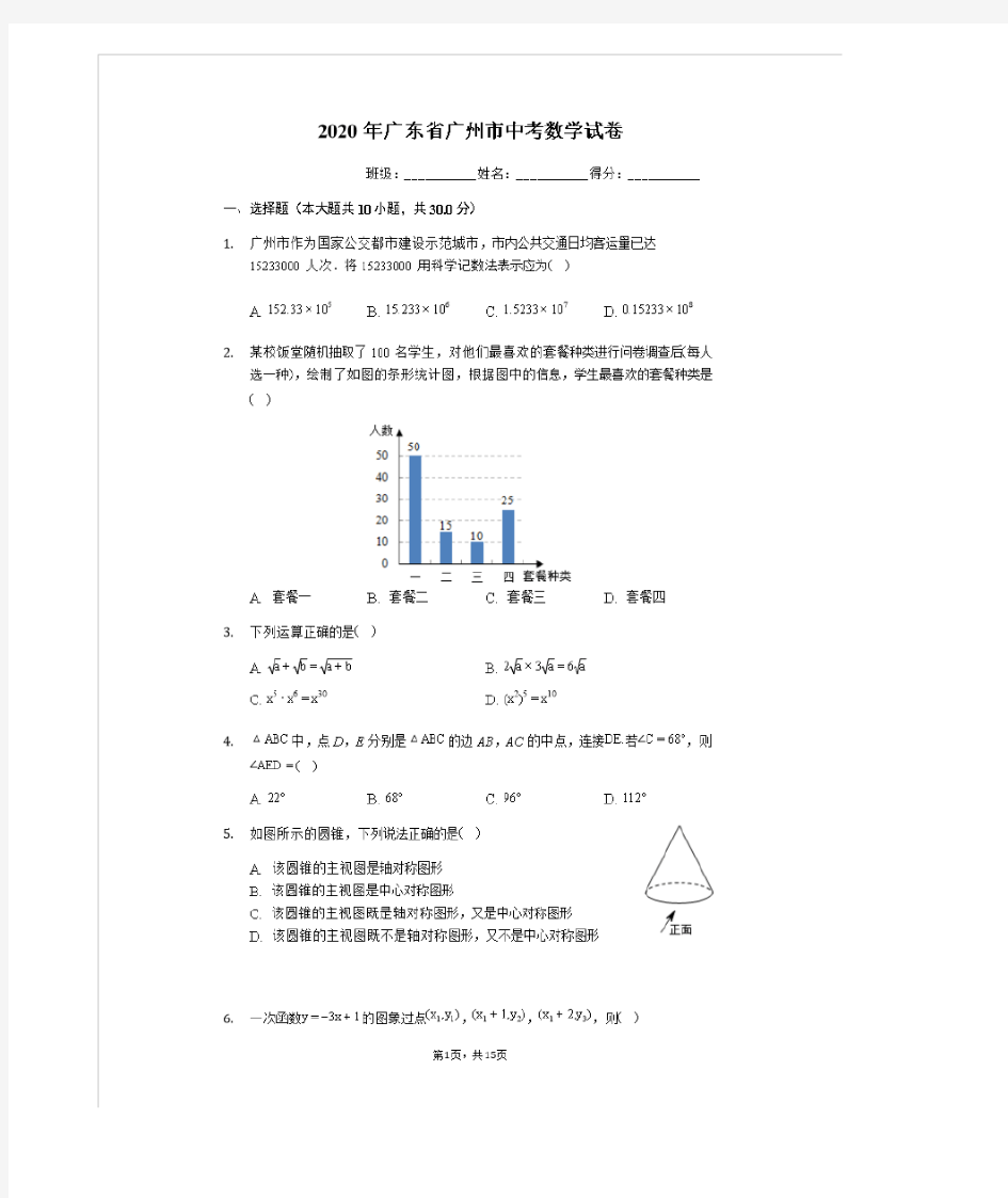 2020年广东省广州市中考数学试卷(有详细解析)