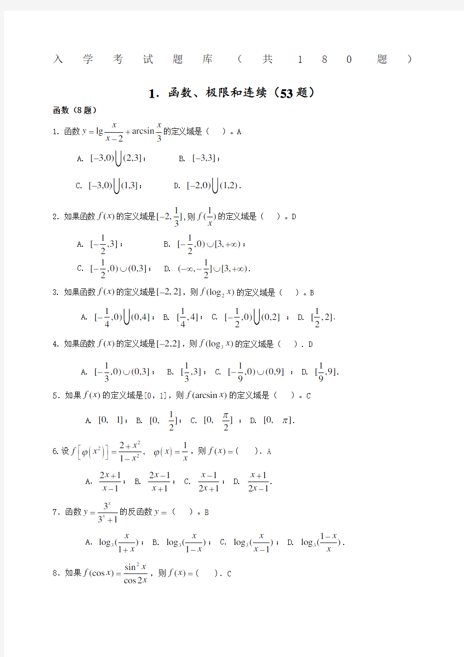 高等数学试题库